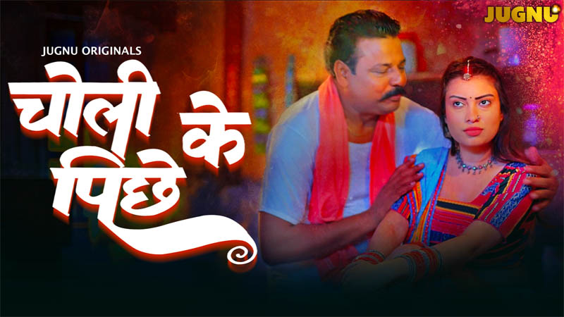 Choli Ke Peeche